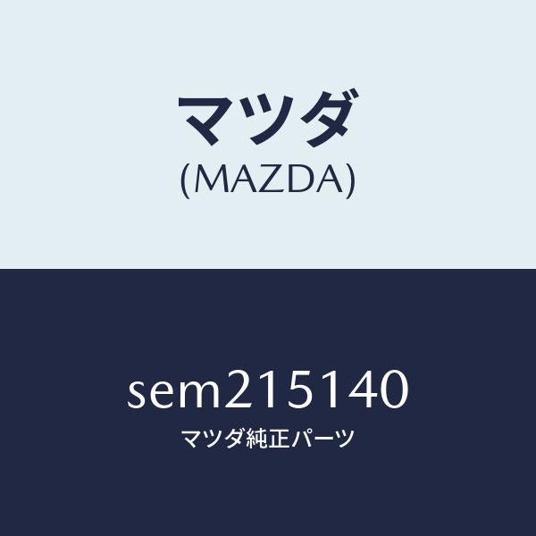 マツダ（MAZDA）フアン&フアンドライブ/マツダ純正部品/ボンゴ/クーリングシステム/SEM215140(SEM2-15-140)
