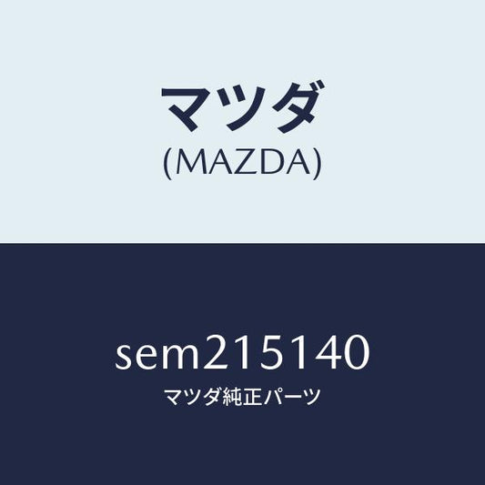 マツダ（MAZDA）フアン&フアンドライブ/マツダ純正部品/ボンゴ/クーリングシステム/SEM215140(SEM2-15-140)