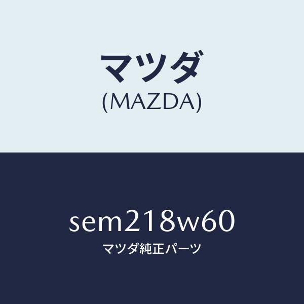 マツダ（MAZDA）レクチフアイヤー/マツダ純正部品/ボンゴ/エレクトリカル/SEM218W60(SEM2-18-W60)