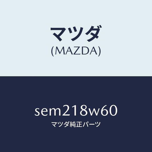 マツダ（MAZDA）レクチフアイヤー/マツダ純正部品/ボンゴ/エレクトリカル/SEM218W60(SEM2-18-W60)