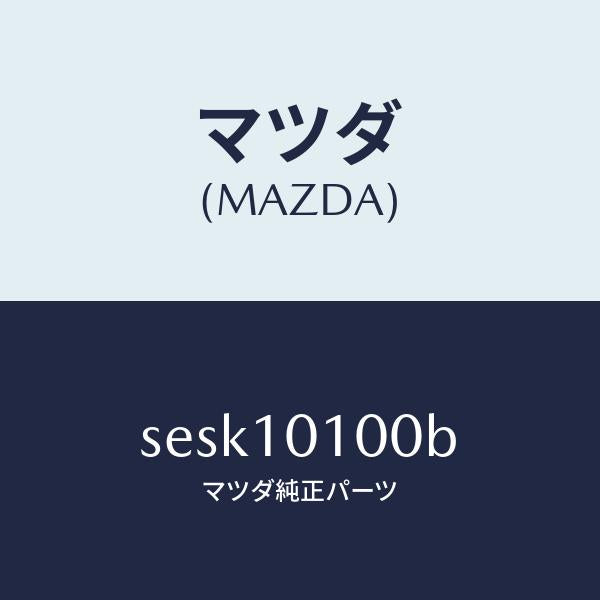 マツダ（MAZDA）ヘツドシリンダー/マツダ純正部品/ボンゴ/シリンダー/SESK10100B(SESK-10-100B)