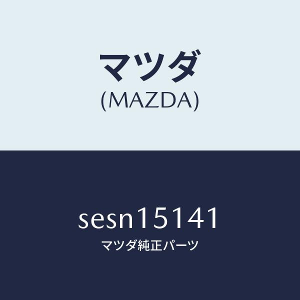 マツダ（MAZDA）フアンクーリング/マツダ純正部品/ボンゴ/クーリングシステム/SESN15141(SESN-15-141)