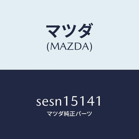 マツダ（MAZDA）フアンクーリング/マツダ純正部品/ボンゴ/クーリングシステム/SESN15141(SESN-15-141)