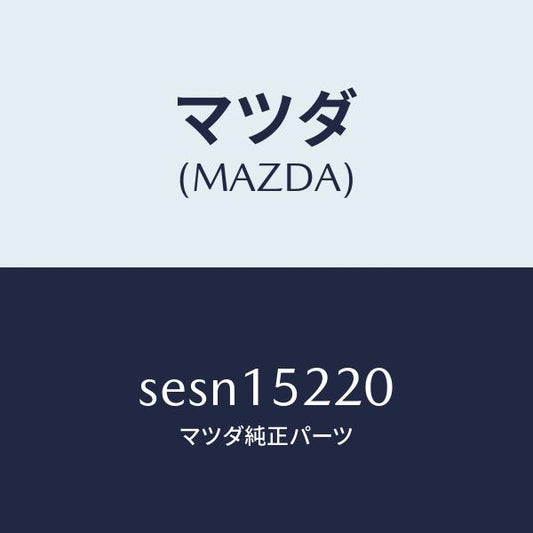 マツダ（MAZDA）カウリングラジエター/マツダ純正部品/ボンゴ/クーリングシステム/SESN15220(SESN-15-220)
