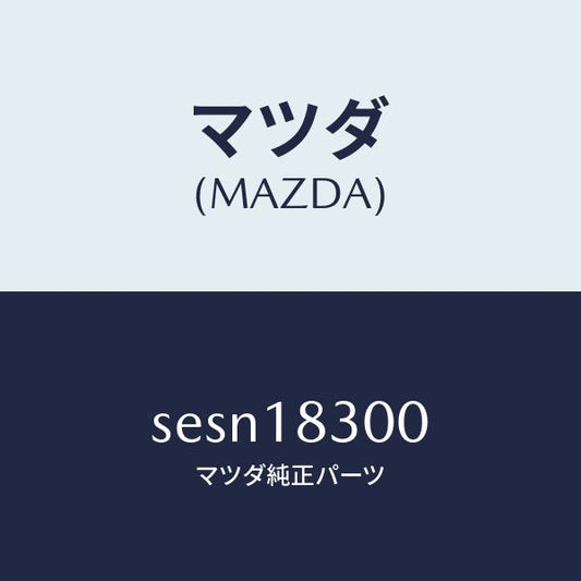 マツダ（MAZDA）オルタネーター/マツダ純正部品/ボンゴ/エレクトリカル/SESN18300(SESN-18-300)