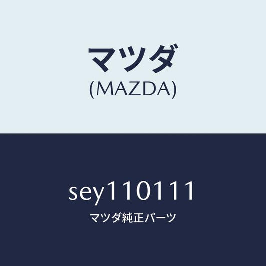 マツダ（MAZDA）インサート/マツダ純正部品/ボンゴ/シリンダー/SEY110111(SEY1-10-111)