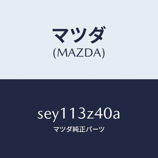 マツダ（MAZDA）エレメントエアークリーナー/マツダ純正部品/ボンゴ/エアクリーナー/SEY113Z40A(SEY1-13-Z40A)