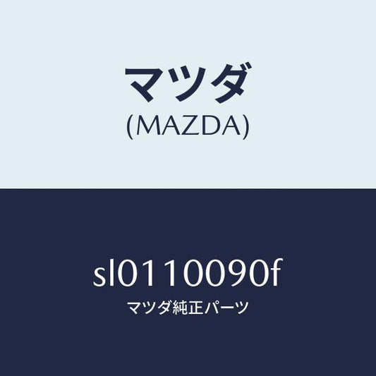 マツダ（MAZDA）ヘツドシリンダー/マツダ純正部品/ボンゴ/シリンダー/SL0110090F(SL01-10-090F)