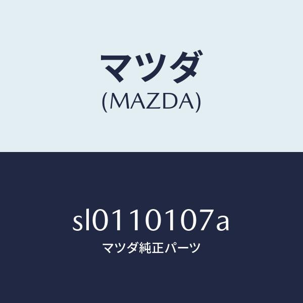 マツダ（MAZDA）キヤツプカムシヤフト/マツダ純正部品/ボンゴ/シリンダー/SL0110107A(SL01-10-107A)