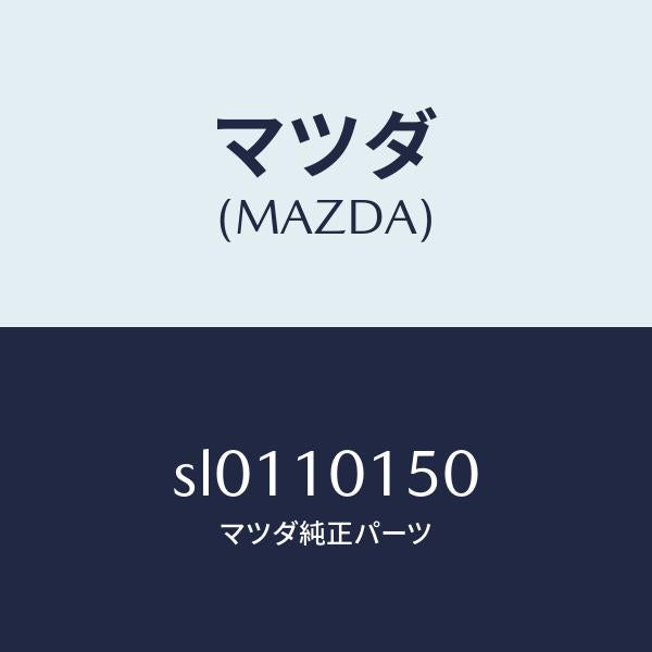 マツダ（MAZDA）ケーシングサーモスタツト/マツダ純正部品/ボンゴ/シリンダー/SL0110150(SL01-10-150)