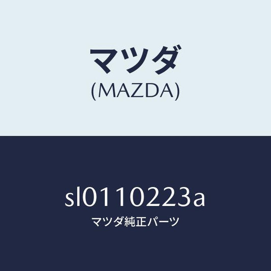 マツダ（MAZDA）CONNECTORHOSE/マツダ純正部品/ボンゴ/シリンダー/SL0110223A(SL01-10-223A)