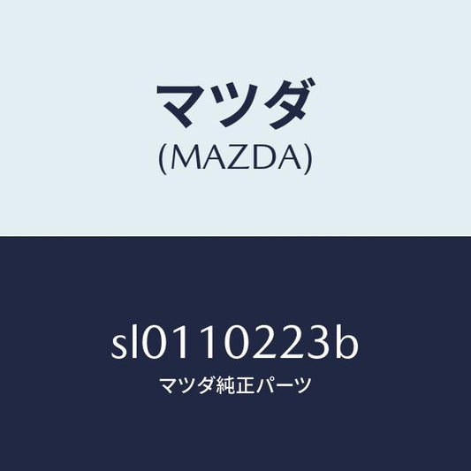 マツダ（MAZDA）コネクターホース/マツダ純正部品/ボンゴ/シリンダー/SL0110223B(SL01-10-223B)