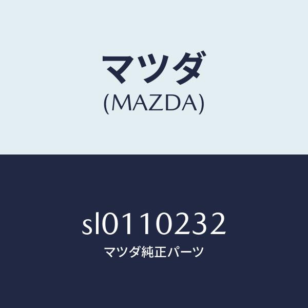 マツダ（MAZDA）ガスケツトシールカバー/マツダ純正部品/ボンゴ/シリンダー/SL0110232(SL01-10-232)