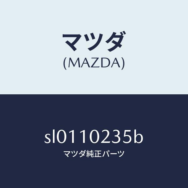 マツダ（MAZDA）ガスケツトヘツドカバー/マツダ純正部品/ボンゴ/シリンダー/SL0110235B(SL01-10-235B)