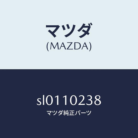 マツダ（MAZDA）ラバーシール/マツダ純正部品/ボンゴ/シリンダー/SL0110238(SL01-10-238)