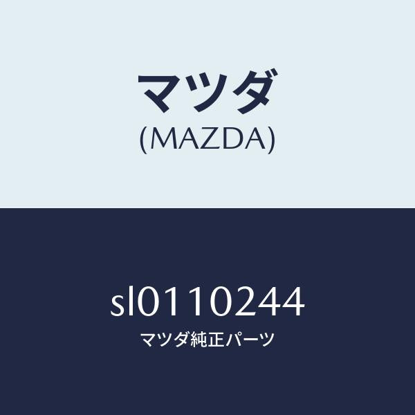 マツダ（MAZDA）ボルトシリンダーヘツドカバー/マツダ純正部品/ボンゴ/シリンダー/SL0110244(SL01-10-244)