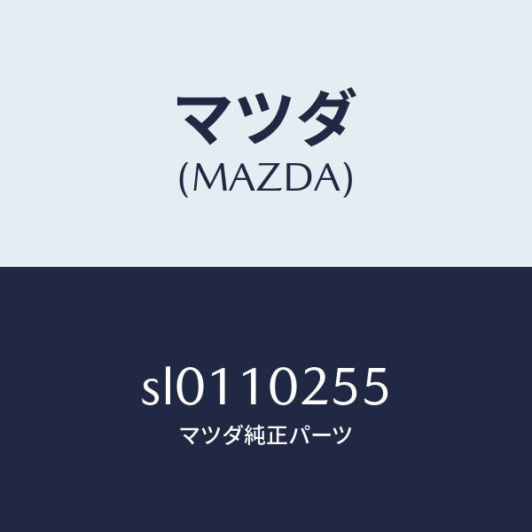 マツダ（MAZDA）ホース ブリーザー/マツダ純正部品/ボンゴ/シリンダー/SL0110255(SL01-10-255)