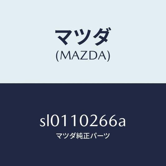 マツダ（MAZDA）スタツドノズルホルダー/マツダ純正部品/ボンゴ/シリンダー/SL0110266A(SL01-10-266A)