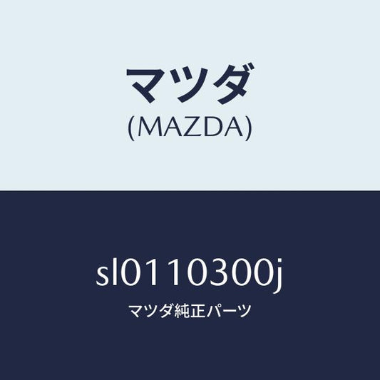 マツダ（MAZDA）BLOCKCYLINDER/マツダ純正部品/ボンゴ/シリンダー/SL0110300J(SL01-10-300J)