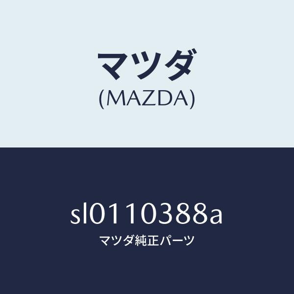 マツダ（MAZDA）ラバーシール/マツダ純正部品/ボンゴ/シリンダー/SL0110388A(SL01-10-388A)