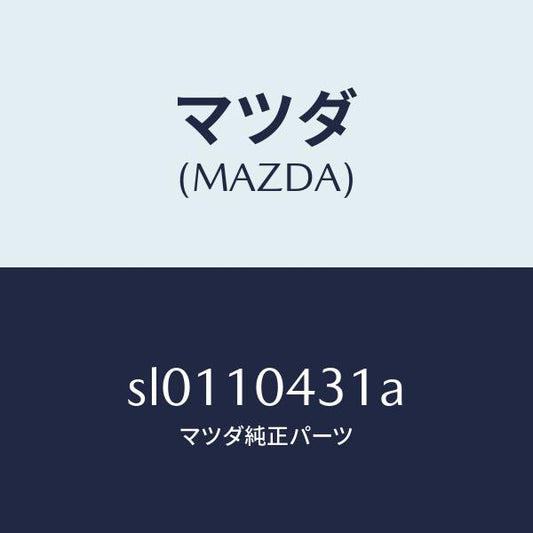 マツダ（MAZDA）ガスケツト(L)オイルパン/マツダ純正部品/ボンゴ/シリンダー/SL0110431A(SL01-10-431A)