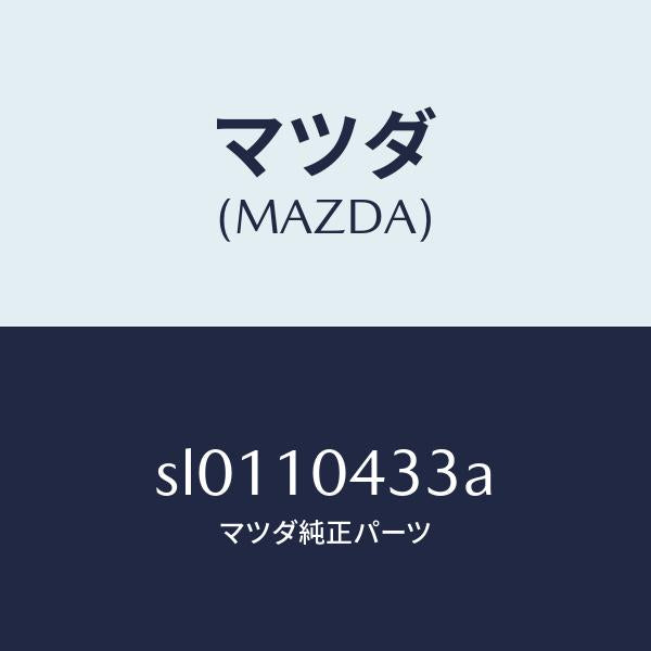 マツダ（MAZDA）スタツドオイルパン/マツダ純正部品/ボンゴ/シリンダー/SL0110433A(SL01-10-433A)