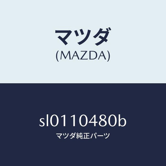 マツダ（MAZDA）ゲージオイルレベル/マツダ純正部品/ボンゴ/シリンダー/SL0110480B(SL01-10-480B)