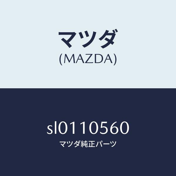 マツダ（MAZDA）HANGERENGINE/マツダ純正部品/ボンゴ/シリンダー/SL0110560(SL01-10-560)