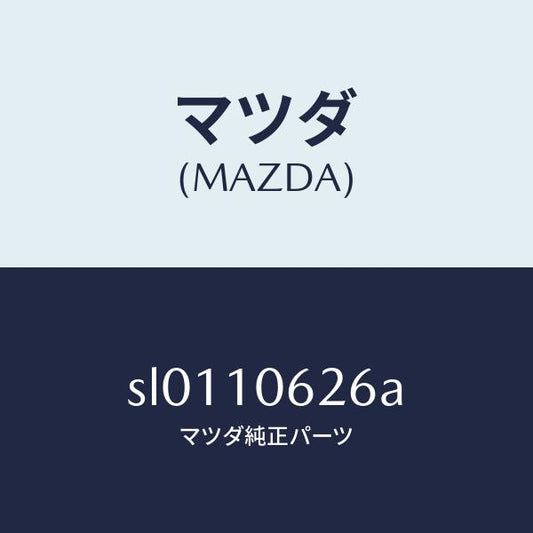 マツダ（MAZDA）ラバーシール/マツダ純正部品/ボンゴ/シリンダー/SL0110626A(SL01-10-626A)