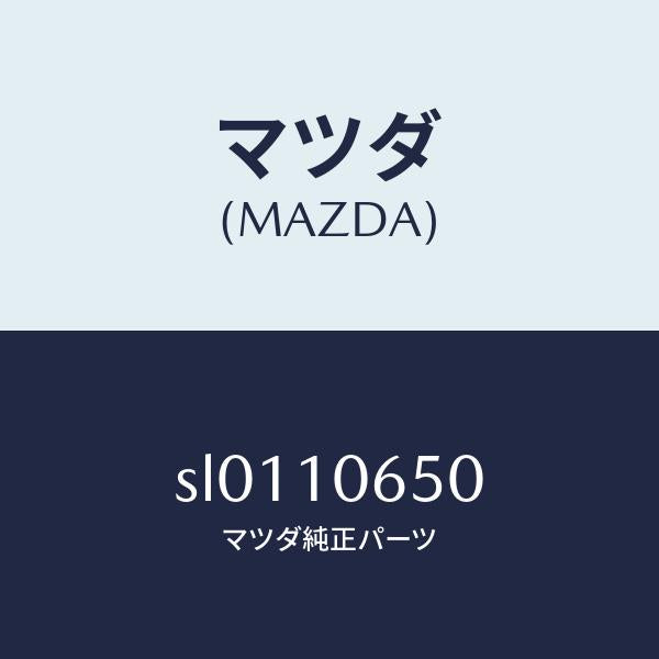 マツダ（MAZDA）プレートシール/マツダ純正部品/ボンゴ/シリンダー/SL0110650(SL01-10-650)