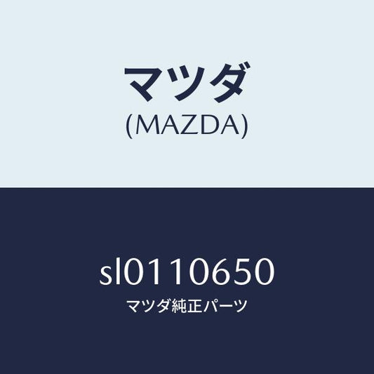 マツダ（MAZDA）プレートシール/マツダ純正部品/ボンゴ/シリンダー/SL0110650(SL01-10-650)