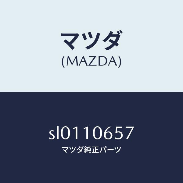 マツダ（MAZDA）プレートシール/マツダ純正部品/ボンゴ/シリンダー/SL0110657(SL01-10-657)