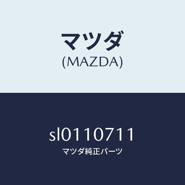 マツダ（MAZDA）ガスケツト/マツダ純正部品/ボンゴ/シリンダー/SL0110711(SL01-10-711)