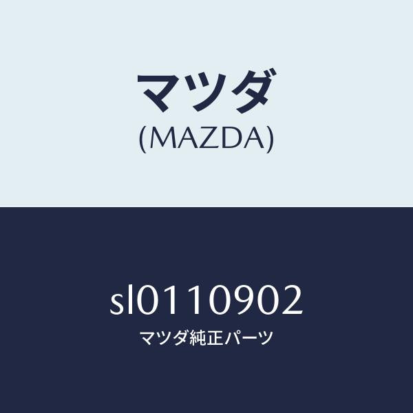 マツダ（MAZDA）PINTOPINDICATOR/マツダ純正部品/ボンゴ/シリンダー/SL0110902(SL01-10-902)