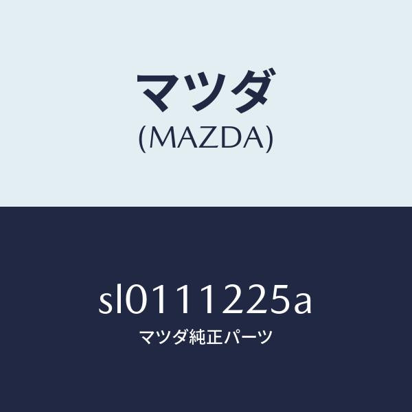 マツダ（MAZDA）BEARING(PLANE)/マツダ純正部品/ボンゴ/シャフト/SL0111225A(SL01-11-225A)