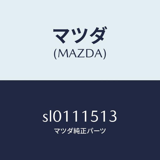 マツダ（MAZDA）ワツシヤープレイン/マツダ純正部品/ボンゴ/シャフト/SL0111513(SL01-11-513)