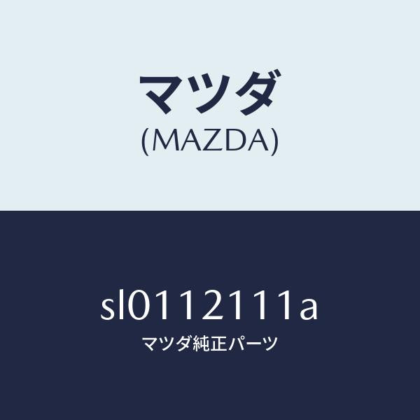 マツダ（MAZDA）バルブインレツト/マツダ純正部品/ボンゴ/タイミングベルト/SL0112111A(SL01-12-111A)