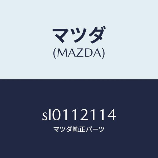 マツダ（MAZDA）スプリングアウター.バルブ/マツダ純正部品/ボンゴ/タイミングベルト/SL0112114(SL01-12-114)