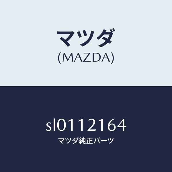 マツダ（MAZDA）ブラケツトロツカー/マツダ純正部品/ボンゴ/タイミングベルト/SL0112164(SL01-12-164)