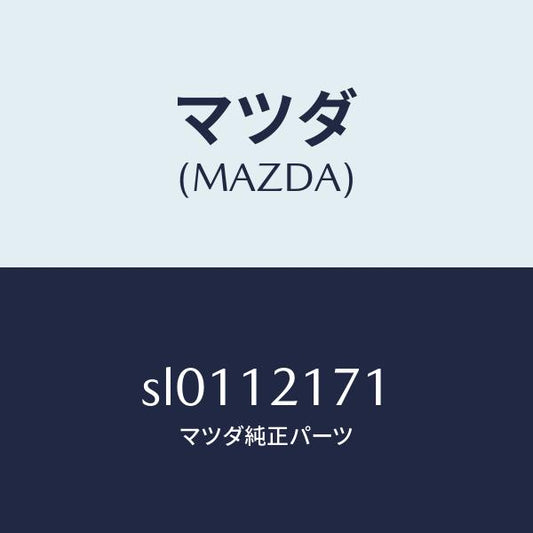 マツダ（MAZDA）ブラケツトロツカー/マツダ純正部品/ボンゴ/タイミングベルト/SL0112171(SL01-12-171)