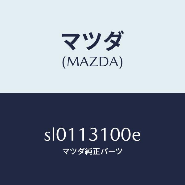 マツダ（MAZDA）MANIFOLDINLET/マツダ純正部品/ボンゴ/エアクリーナー/SL0113100E(SL01-13-100E)