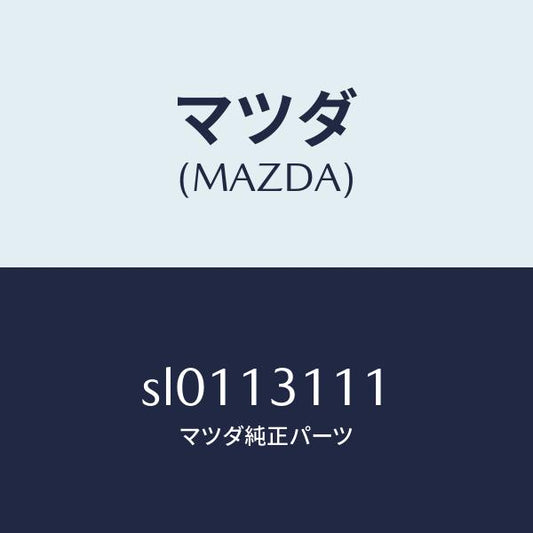 マツダ（MAZDA）パツキン/マツダ純正部品/ボンゴ/エアクリーナー/SL0113111(SL01-13-111)