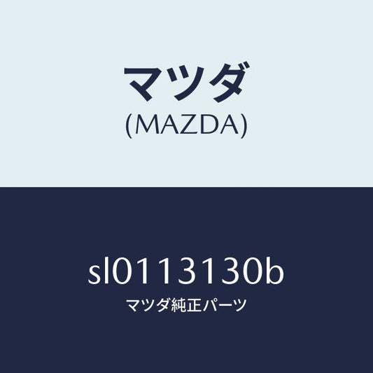 マツダ（MAZDA）シヤフト/マツダ純正部品/ボンゴ/エアクリーナー/SL0113130B(SL01-13-130B)