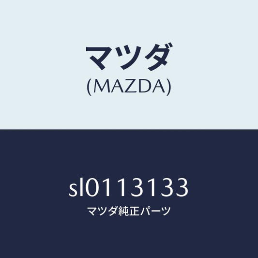 マツダ（MAZDA）バルブノンリターン/マツダ純正部品/ボンゴ/エアクリーナー/SL0113133(SL01-13-133)