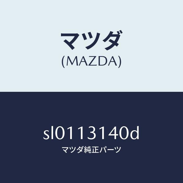 マツダ（MAZDA）VALVESHUTTER/マツダ純正部品/ボンゴ/エアクリーナー/SL0113140D(SL01-13-140D)