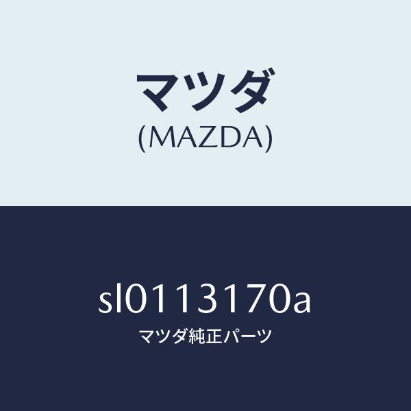 マツダ（MAZDA）パイプ バキユーム/マツダ純正部品/ボンゴ/エアクリーナー/SL0113170A(SL01-13-170A)