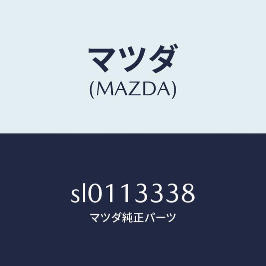 マツダ（MAZDA）HOSEAIR/マツダ純正部品/ボンゴ/エアクリーナー/SL0113338(SL01-13-338)