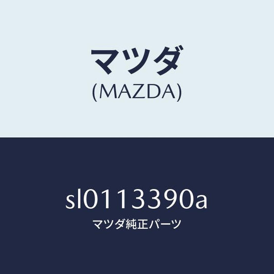 マツダ（MAZDA）ダクトホツトエアー/マツダ純正部品/ボンゴ/エアクリーナー/SL0113390A(SL01-13-390A)