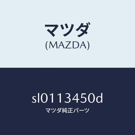 マツダ（MAZDA）マニホルドエグゾースト/マツダ純正部品/ボンゴ/エアクリーナー/SL0113450D(SL01-13-450D)