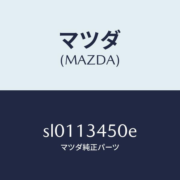 マツダ（MAZDA）マニホールド エグゾースト/マツダ純正部品/ボンゴ/エアクリーナー/SL0113450E(SL01-13-450E)